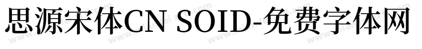 思源宋体CN SOID字体转换